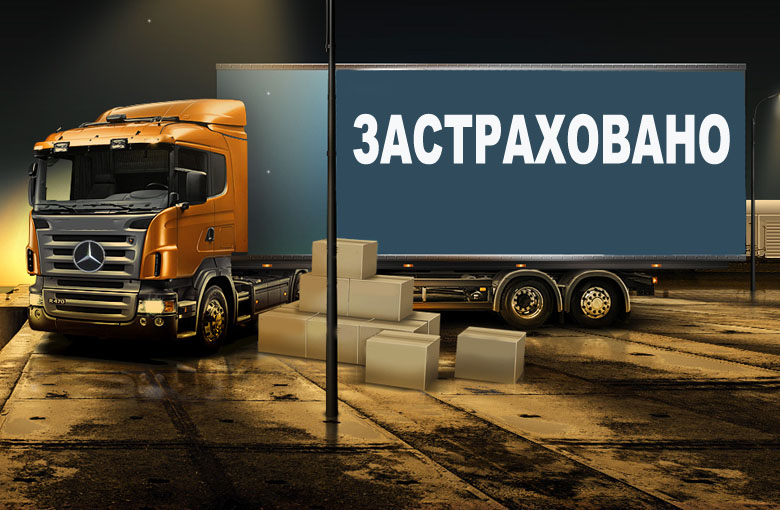 Страхование груза